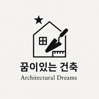 꿈이있는 건축 Architectural Dreams 기존 로고